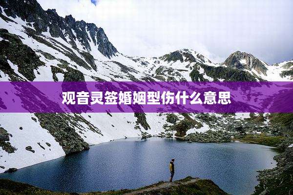 观音灵签婚姻型伤什么意思