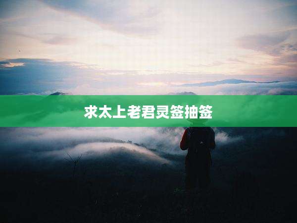 求太上老君灵签抽签