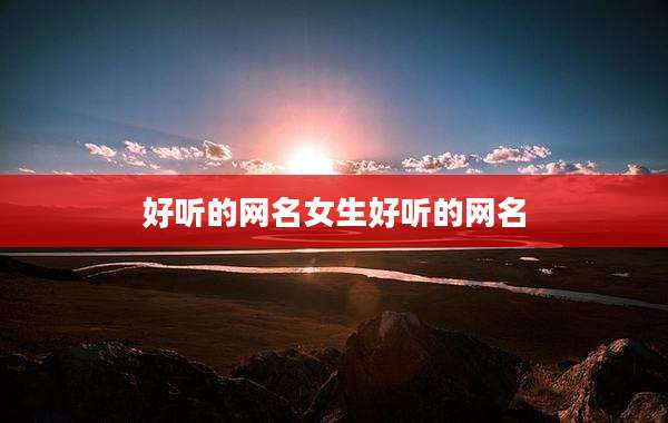 好听的网名女生好听的网名