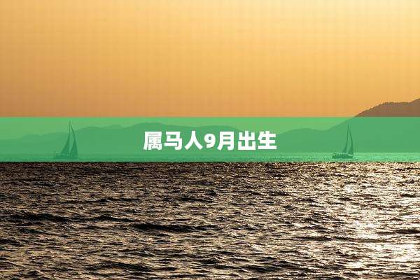属马人9月出生