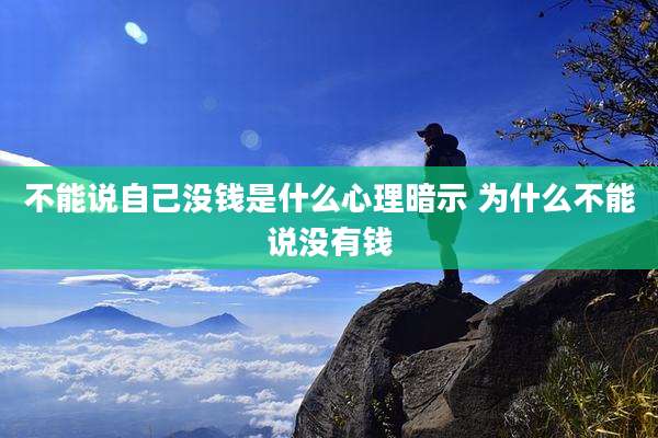 不能说自己没钱是什么心理暗示 为什么不能说没有钱