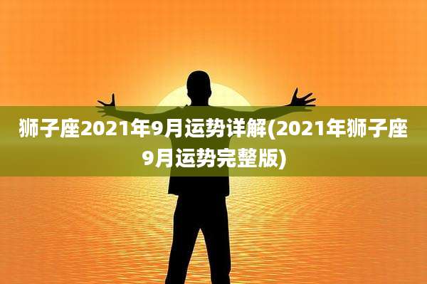 狮子座2021年9月运势详解(2021年狮子座9月运势完整版)