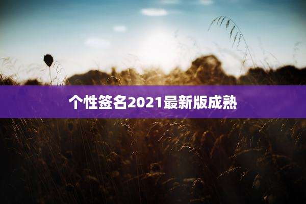 个性签名2021最新版成熟