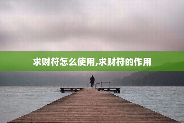 求财符怎么使用,求财符的作用