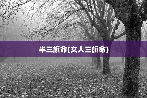 半三旗命(女人三旗命)