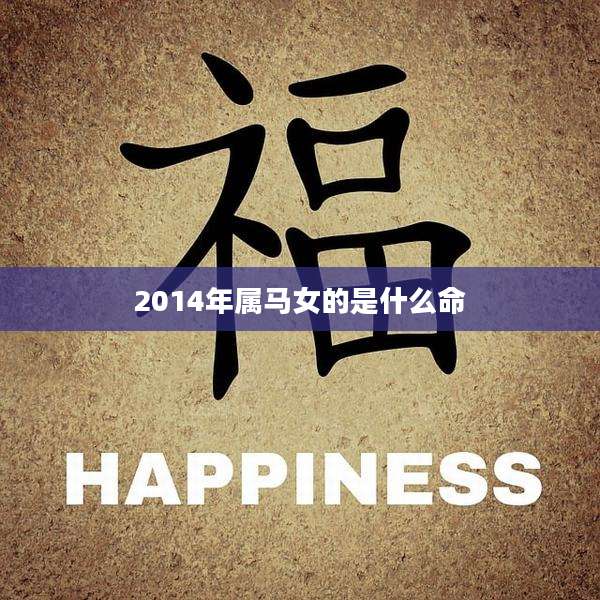 2014年属马女的是什么命