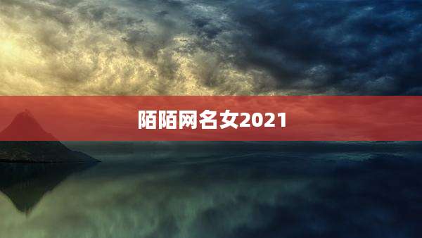 陌陌网名女2021