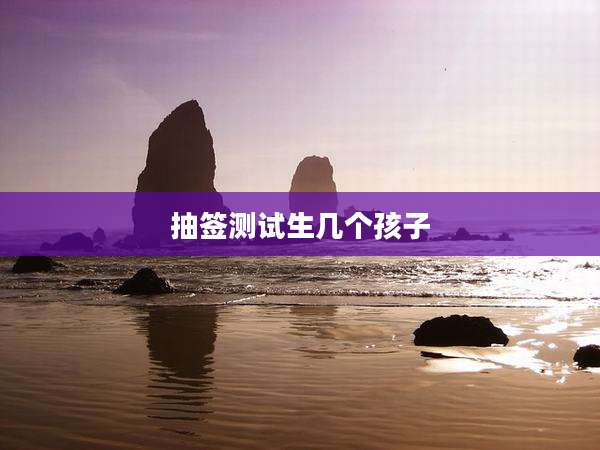 抽签测试生几个孩子