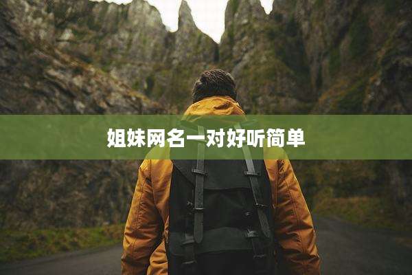 姐妹网名一对好听简单