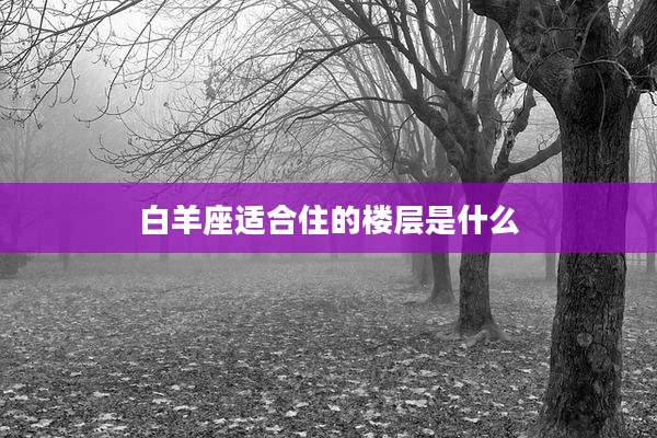 白羊座适合住的楼层是什么