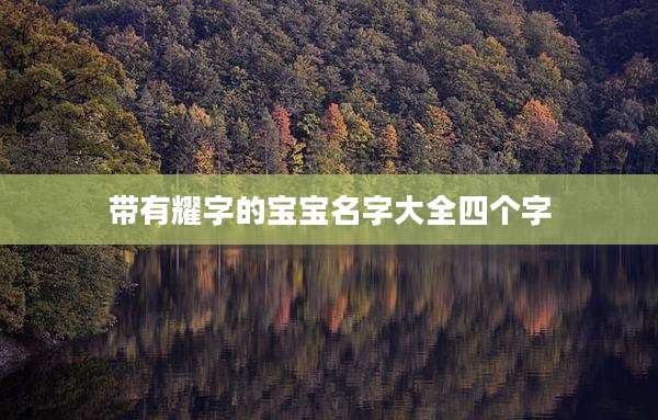 带有耀字的宝宝名字大全四个字