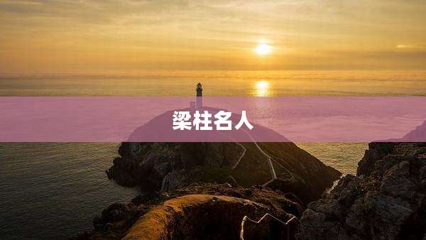 梁柱名人