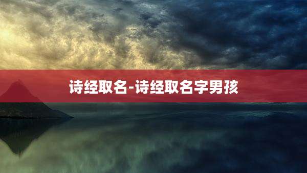 诗经取名-诗经取名字男孩