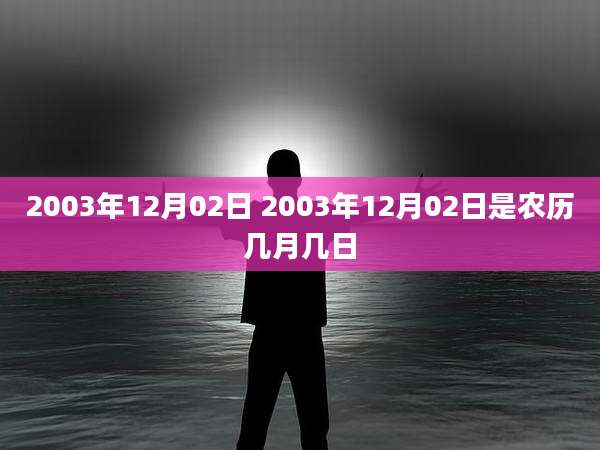 2003年12月02日 2003年12月02日是农历几月几日
