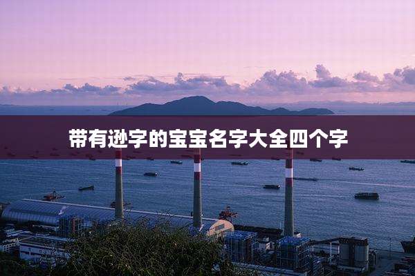 带有逊字的宝宝名字大全四个字