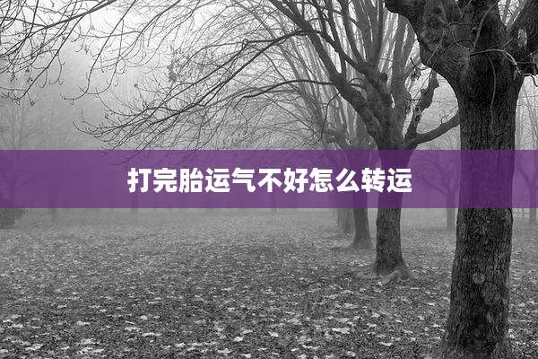 打完胎运气不好怎么转运