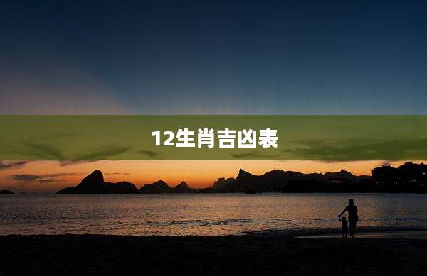 12生肖吉凶表