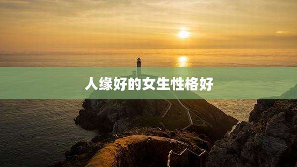 人缘好的女生性格好