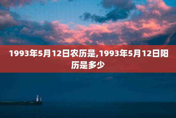 1993年5月12日农历是,1993年5月12日阳历是多少