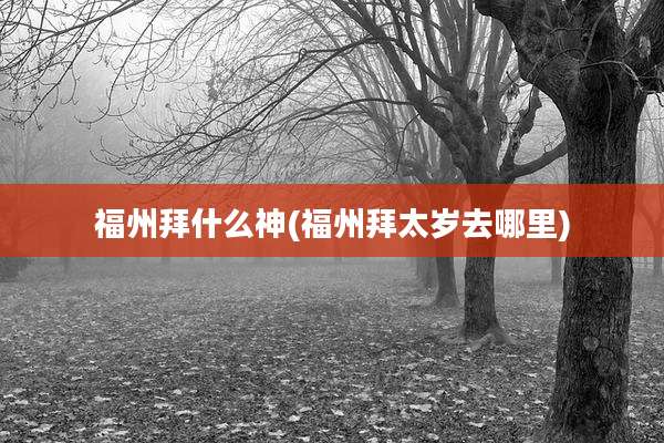 福州拜什么神(福州拜太岁去哪里)