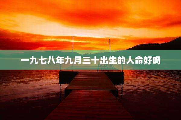 一九七八年九月三十出生的人命好吗