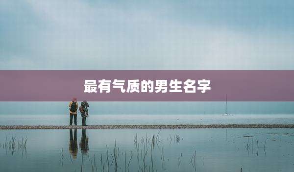 最有气质的男生名字