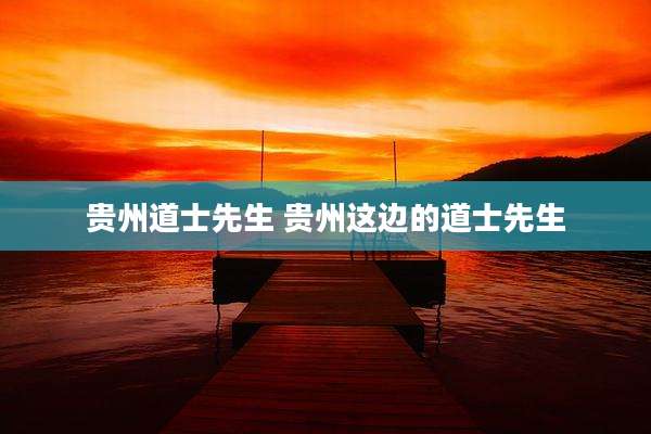 贵州道士先生 贵州这边的道士先生