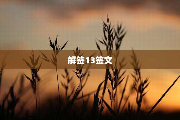 解签13签文