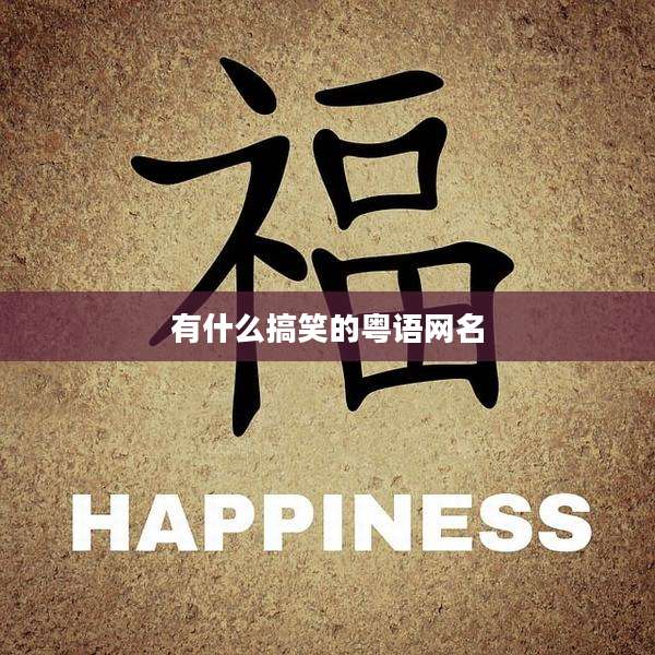 有什么搞笑的粤语网名