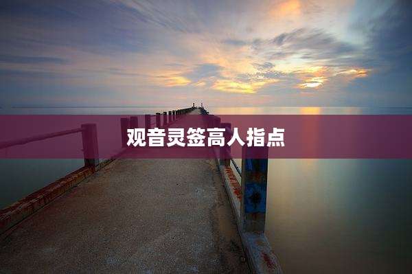 观音灵签高人指点