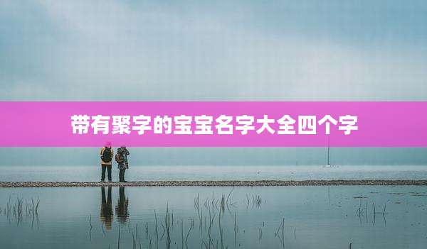 带有聚字的宝宝名字大全四个字