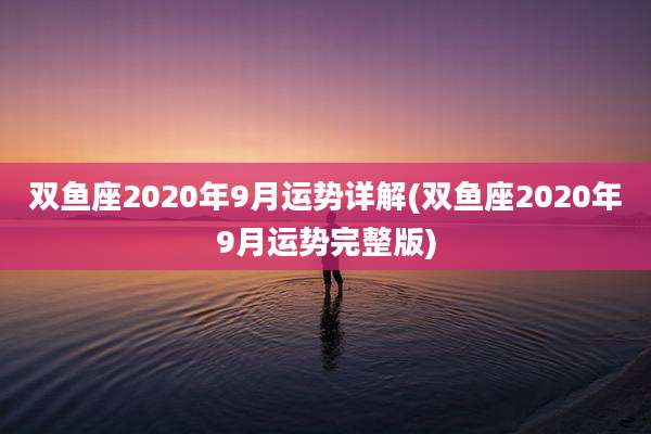 双鱼座2020年9月运势详解(双鱼座2020年9月运势完整版)