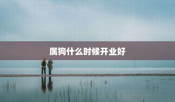 属狗什么时候开业好
