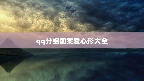 qq分组图案爱心形大全