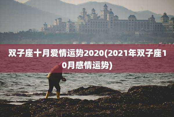 双子座十月爱情运势2020(2021年双子座10月感情运势)