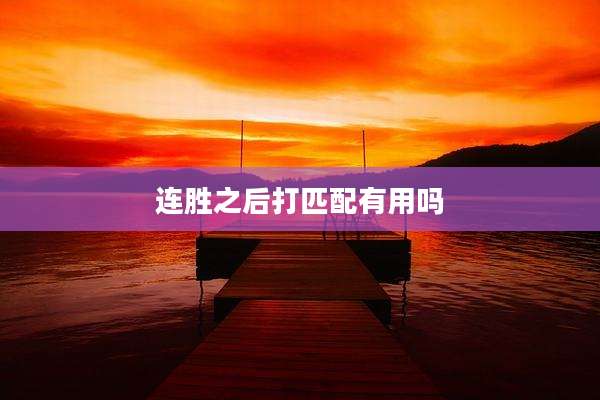 连胜之后打匹配有用吗