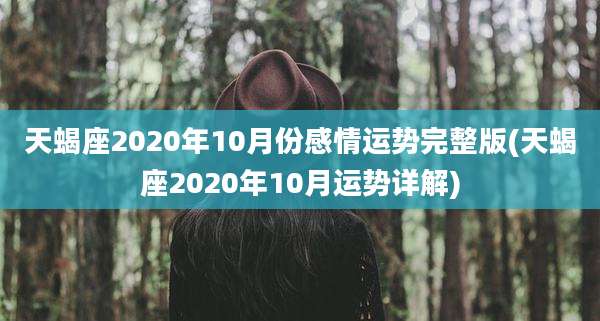 天蝎座2020年10月份感情运势完整版(天蝎座2020年10月运势详解)