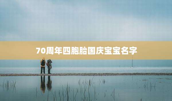 70周年四胞胎国庆宝宝名字