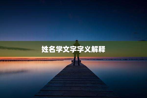 姓名学文字字义解释