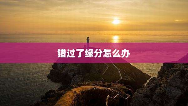 错过了缘分怎么办