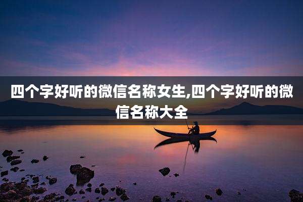 四个字好听的微信名称女生,四个字好听的微信名称大全