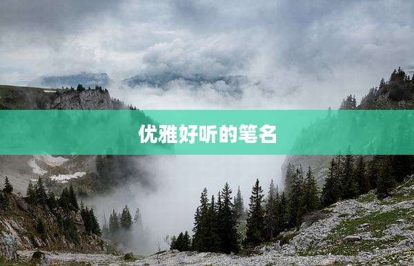 优雅好听的笔名