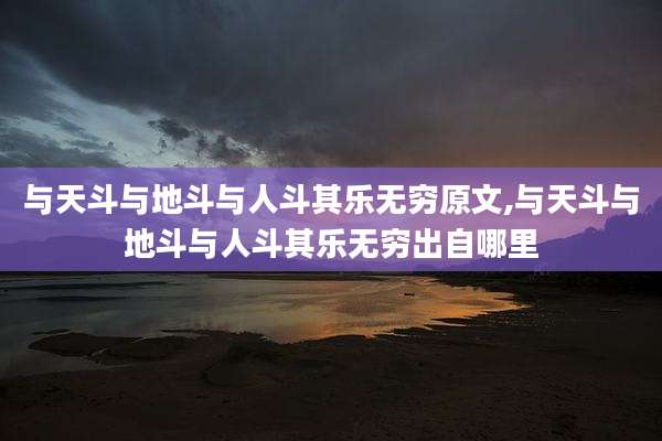 与天斗与地斗与人斗其乐无穷原文,与天斗与地斗与人斗其乐无穷出自哪里