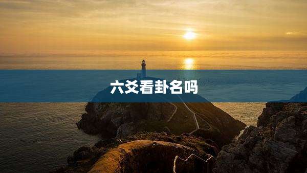 六爻看卦名吗