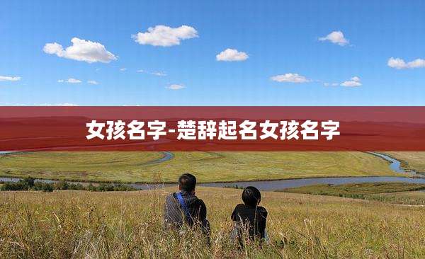 女孩名字-楚辞起名女孩名字