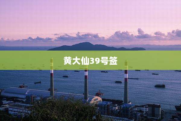 黄大仙39号签