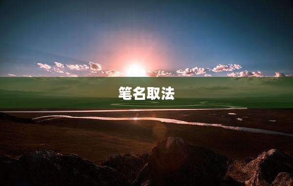 笔名取法