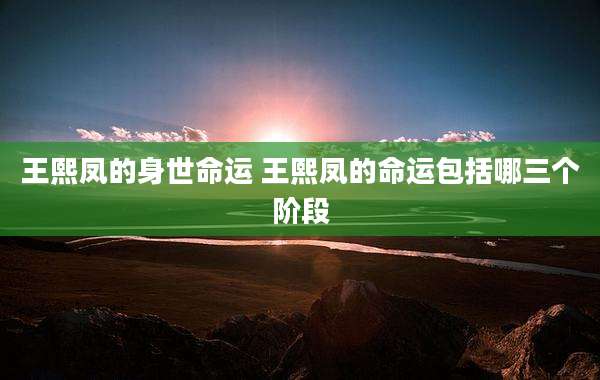 王熙凤的身世命运 王熙凤的命运包括哪三个阶段