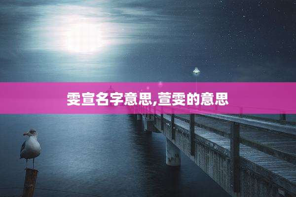 雯宣名字意思,萱雯的意思