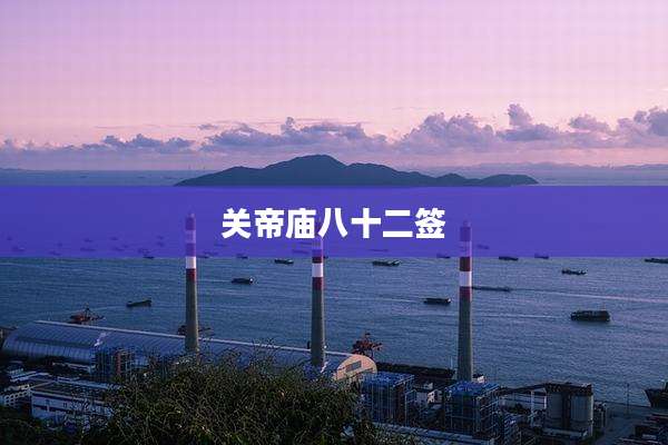关帝庙八十二签